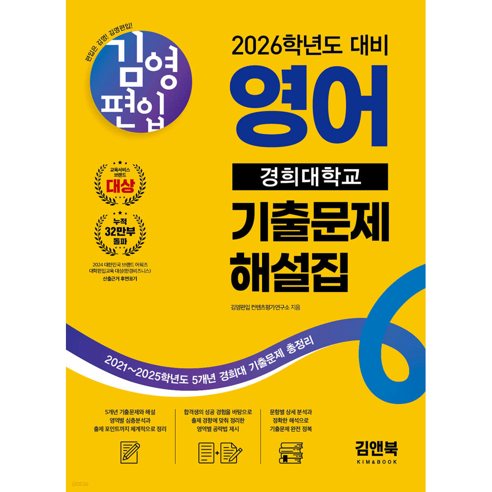(대학편입) 2026 김앤북 김영편입 영어 경희대학교 기출문제해설집 5개년 김영편입 컨텐츠평가연구소 (473752)