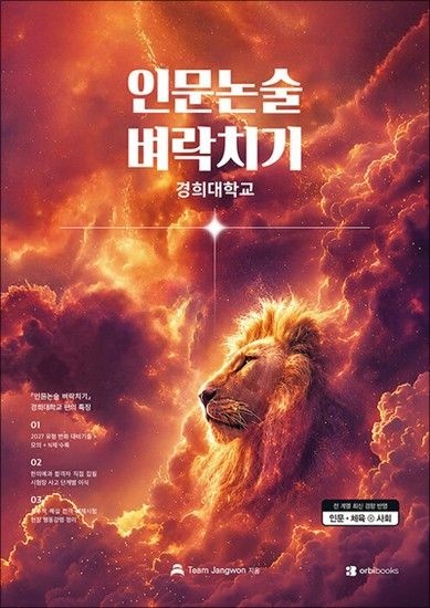 인문논술 벼락치기경희대학교 편