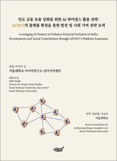 인도 금융 포용 강화를 위한 AI 파이낸스 활용 전략 - AFINIT의 플랫폼 확장을 통한 발전 및 사회 기여 전략 모색
