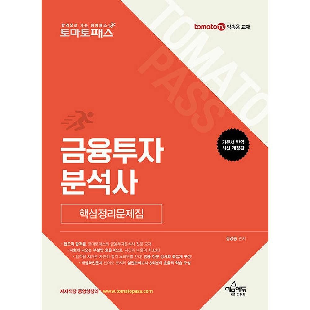 토마토패스 금융투자분석사 교재 김경동 (460758)