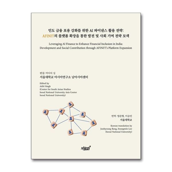 제이북스 인도 금융 포용 강화를 위한 AI 파이낸스 활용 전략 - AFINIT의 플랫폼 확장을 통한 발전 및 사회 기여 전략 모색