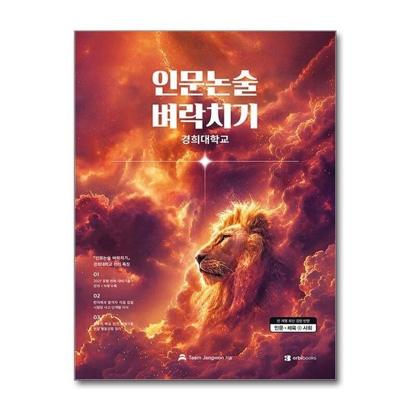 인문논술 벼락치기 ： 경희대학교 편