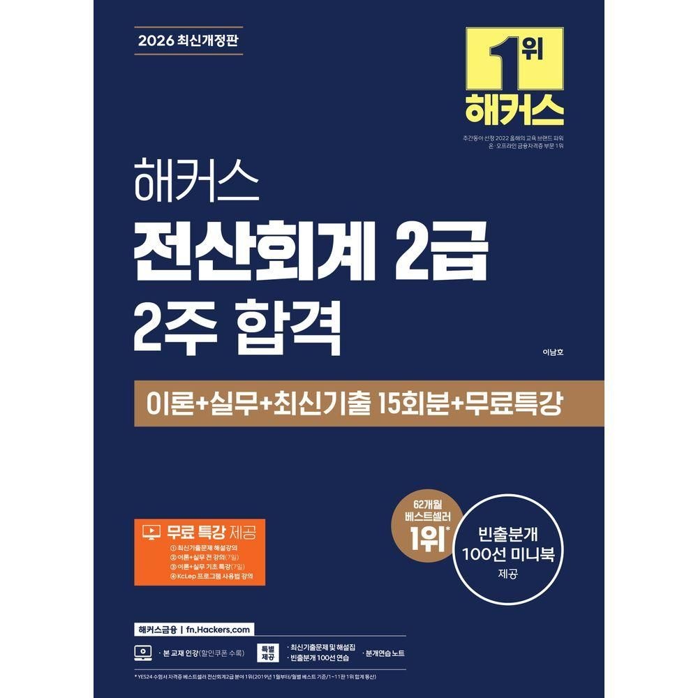 2026 해커스 전산회계 2급 2주 합격 이론+실무+최신기출 15회분+무료특강 해커스금융 (826011)
