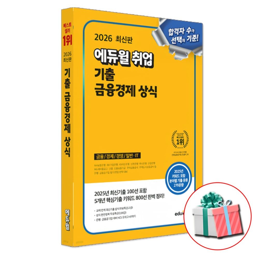 2026 최신판 합격은에듀윌 취업 기출 금융경제 상식 교재 (807907)