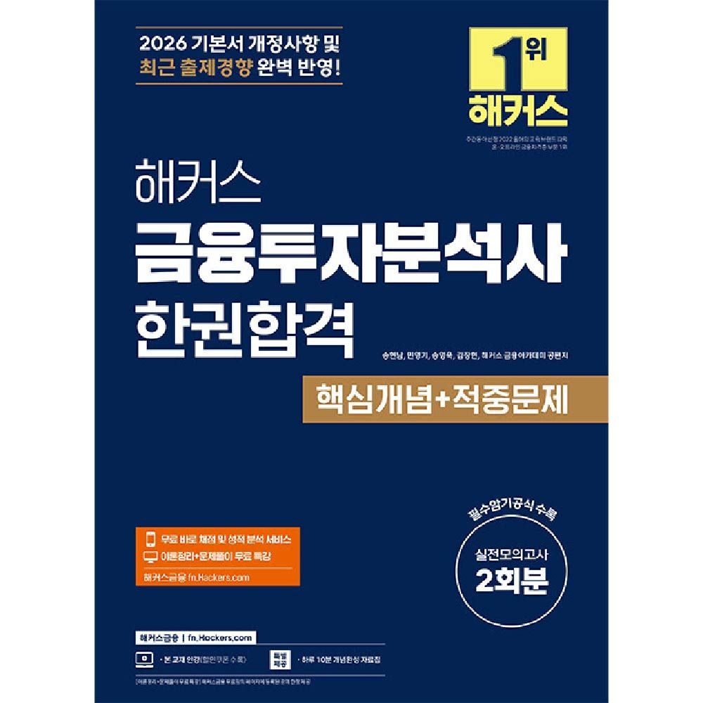 금융투자분석사 교재 해커스 송현남 (458926)