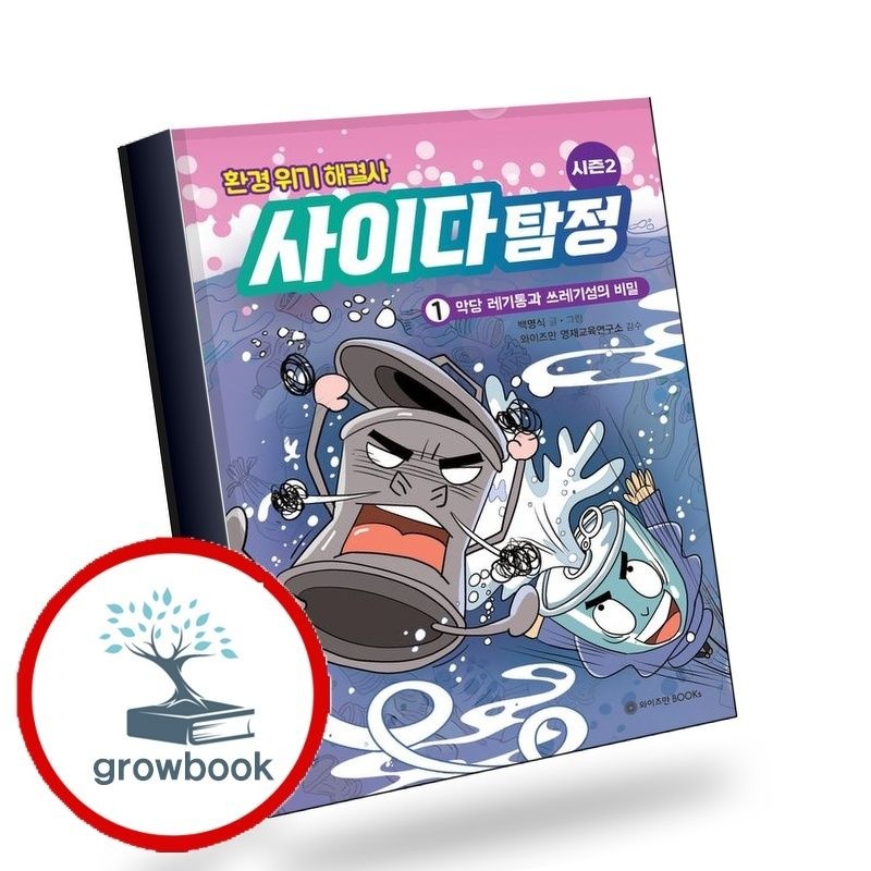 환경 위기 해결사 사이다 탐정 시즌 2 1악당 레기통과 쓰레기섬의 비밀 책