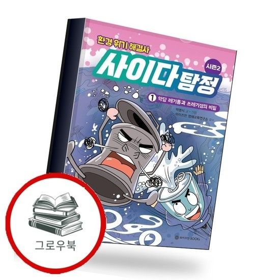환경 위기 해결사 사이다 탐정 시즌 2 1악당 레기통과 쓰레기섬의 비밀 추천도서