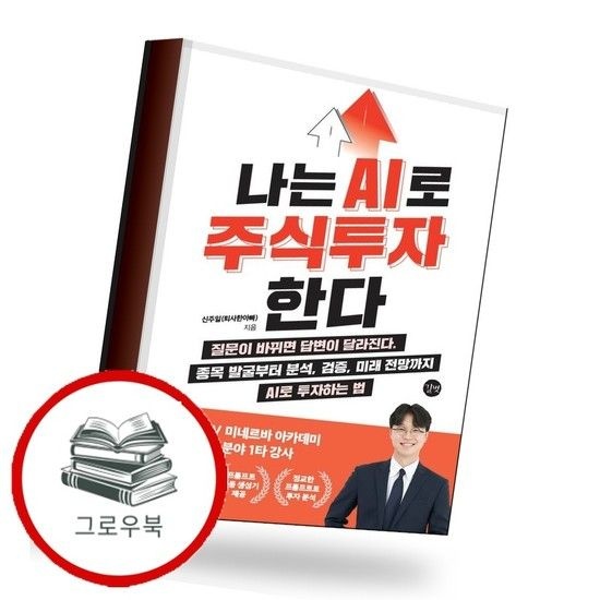 나는 AI로 주식투자한다 나는AI로주식투자한다 추천도서
