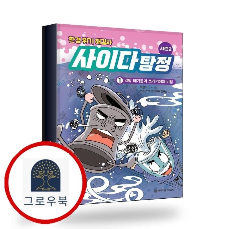 (현대Hmall) [와이즈만BOOKS] 환경 위기 해결사 사이다 탐정 시즌 2 1악당 레기통과 쓰레기섬의 비밀 책
