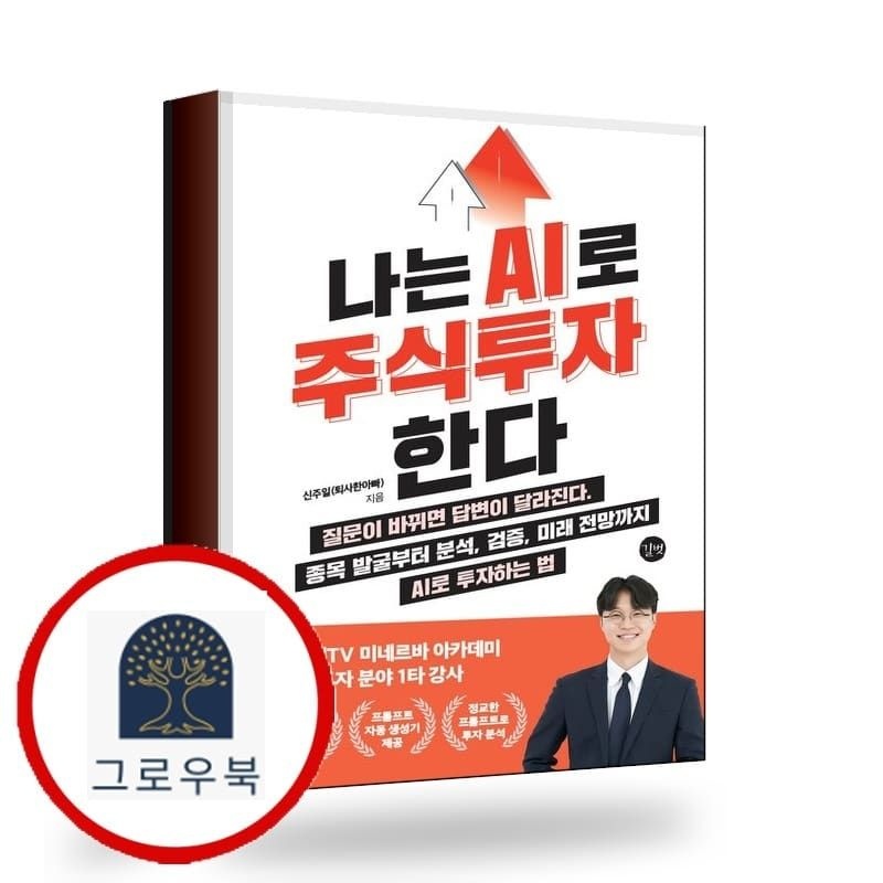 (현대Hmall) [길벗] 나는 AI로 주식투자한다 책