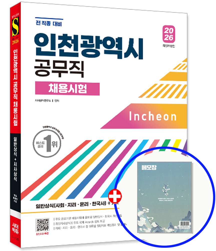시대에듀 인천 공무직 채용 시험 일반상식 교재