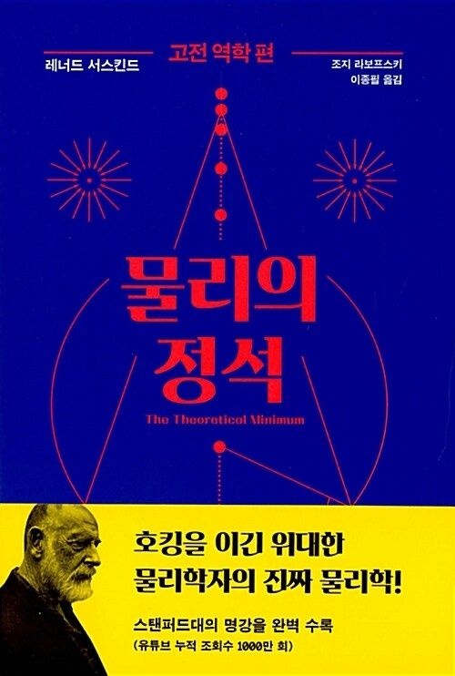 사이언스북스 물리의 정석: 고전 역학 편