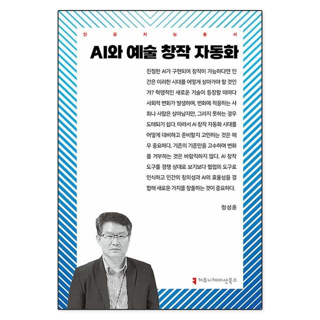 정성훈 AI와 예술 창작 자동화 : 정성훈,커뮤니케이션북스