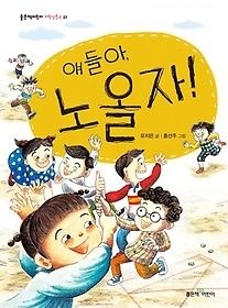 좋은책어린이 [중고] [개똥이네][중고-상] 얘들아, 노올자!(VE57)