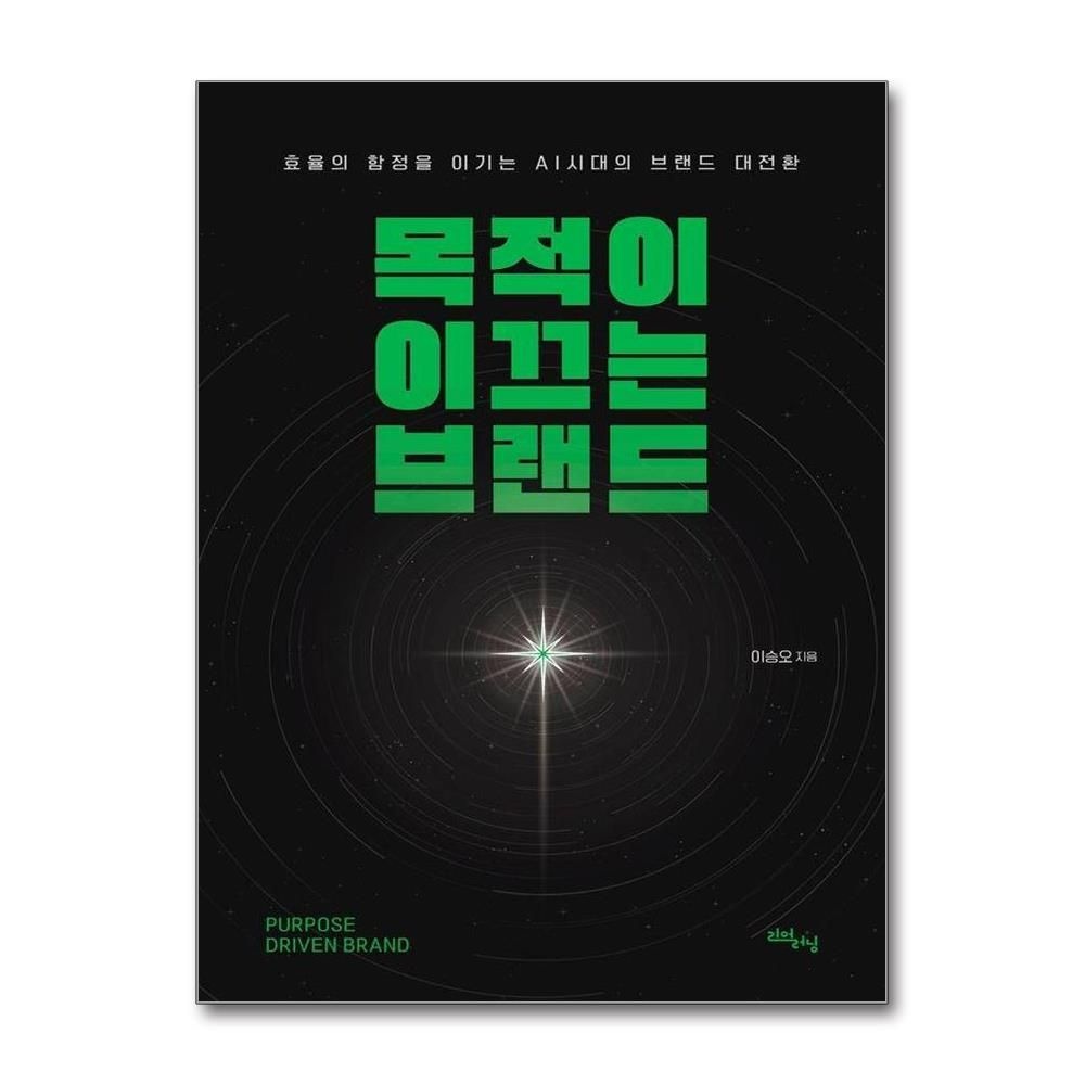 이승오 목적이 이끄는 브랜드 - 효율의 함정을 이기는 AI시대의 대전환
