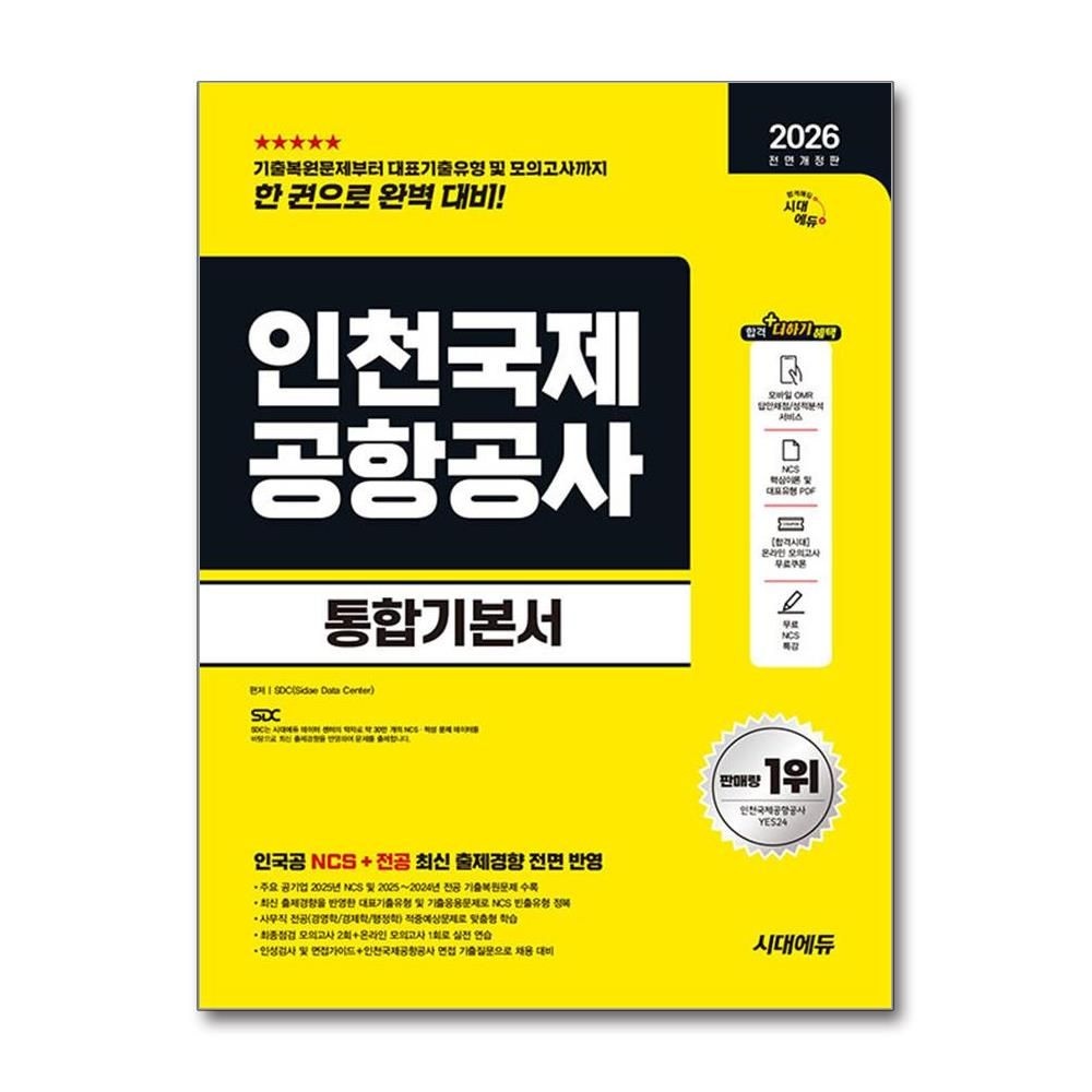 인천국제공항공사 NCS 전공 통합기본서 2026년 최신본 [시대 에듀]