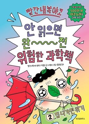 위즈덤하우스 [중고] [개똥이네][중고-상] 빨간내복야코 안 읽으면 완전 위험한 과학책 2 - 집 나가면 위기(AI92)