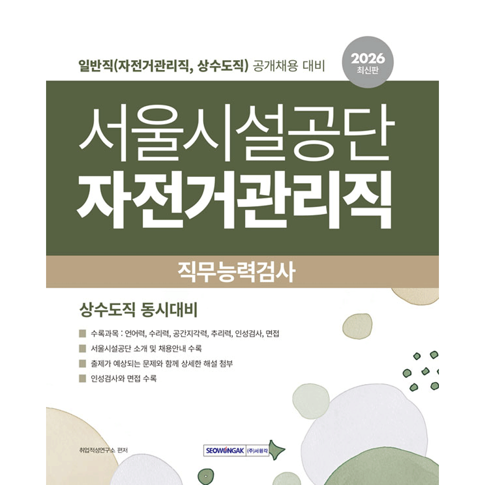 UnKnown 취업구직 2026 최신본서원각 서울시설공단 직무능력검사 일반직 - 자전거관리직 상수도직