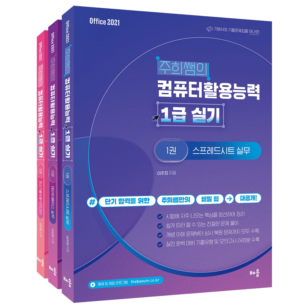 전문인력 제9판 배움 주희쌤의 컴퓨터활용능력 1급 (실기) 오피스 2021 전3권