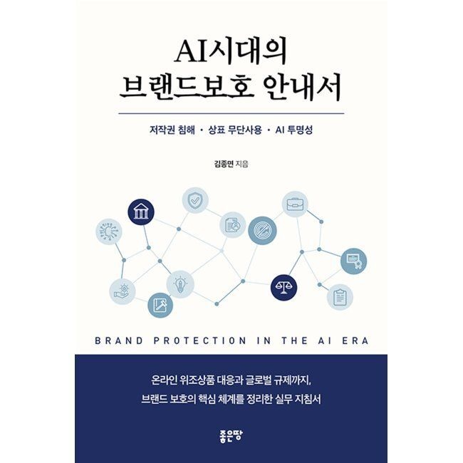 좋은땅 AI 시대의 브랜드보호 안내서 - 저작권 침해ㆍ상표 무단사용ㆍAI 투명성 김종면