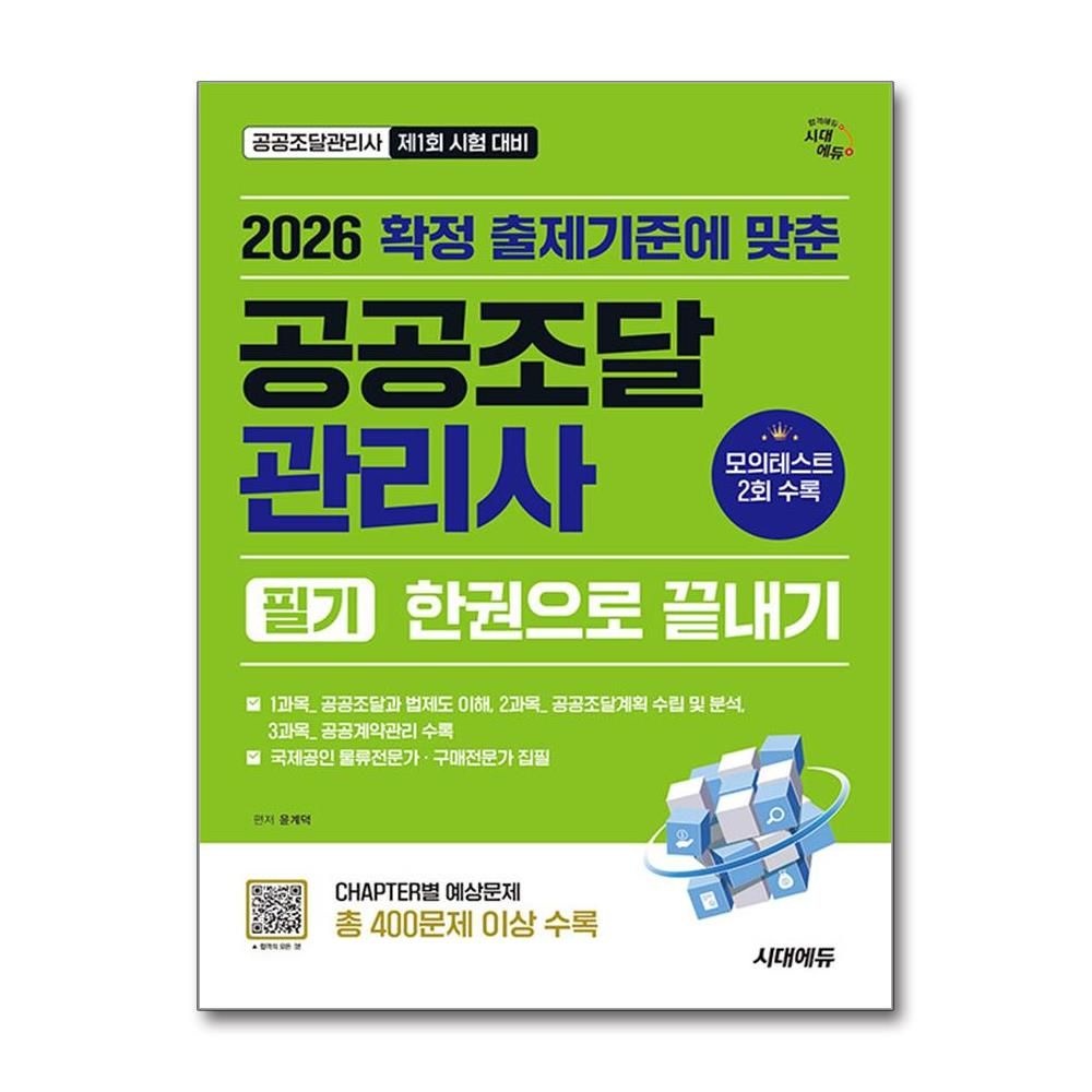 확정 출제기준에 맞춘 공공조달관리사 (필기) 2026년 최신본 [시대 에듀]