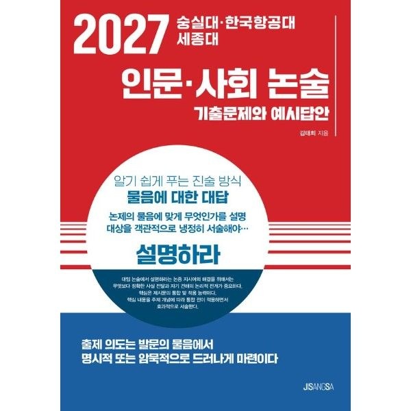 지상사 2027 숭실대 한국항공대 세종대 인문 사회 논술 - 기출문제와 예시답안