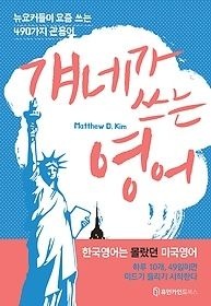 휴먼카인드북스 [중고] [개똥이네][중고-상] 걔네가 쓰는 영어(FM20)