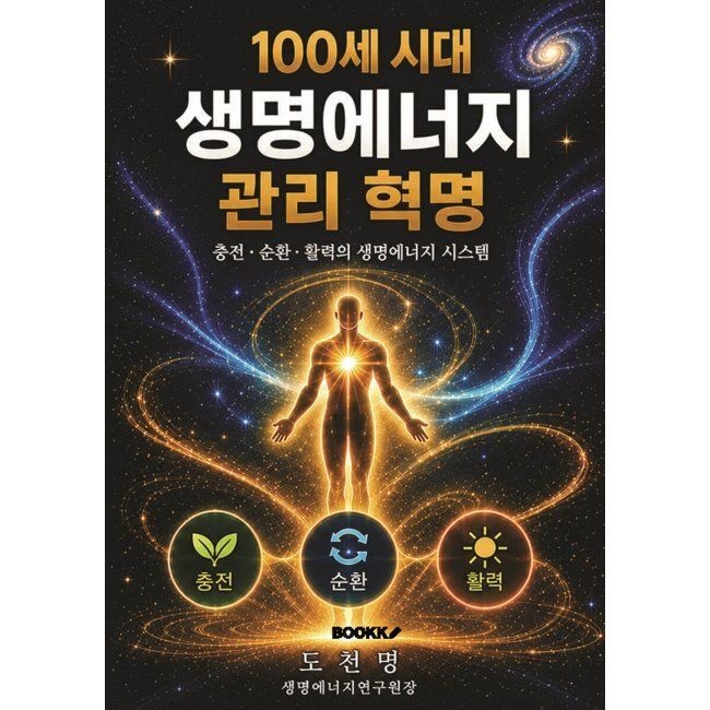 100세 시대 생명에너지 관리 혁명 도천명