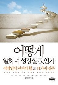 [중고] [개똥이네][중고-상] 어떻게 일하며 성장할 것인가(OY91)
