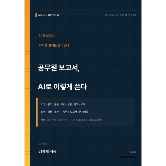 BOOKK(부크크) 공무원 보고서, AI로 이렇게 쓴다 김학재
