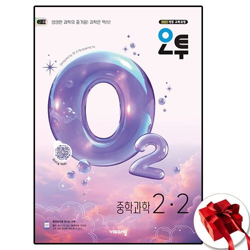 오투 O2과학 중2-2