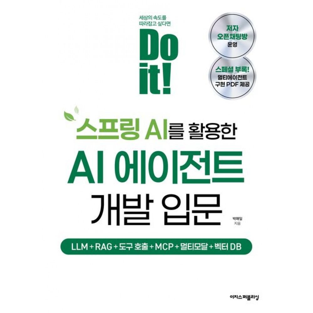 이지스퍼블리싱 Do it! 스프링 AI를 활용한 AI 에이전트 개발 입문