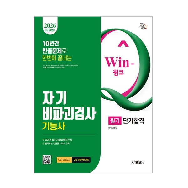 [신원장]2026 최신본시대 자기비파괴검사기능사 (필기)