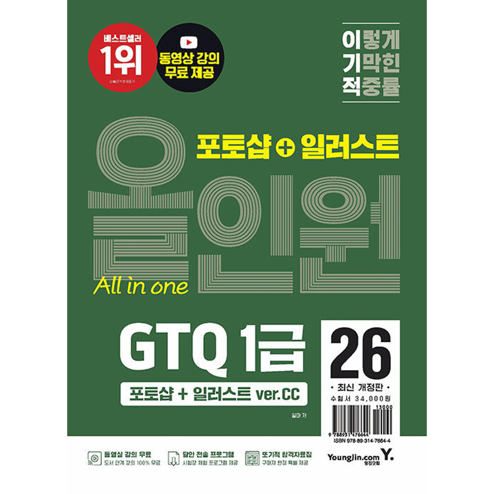 일마 전문인력 2026 최신본영진닷컴 연구소 이기적 GTQ 포토샵+일러스트 1급 Ver CC 기본서