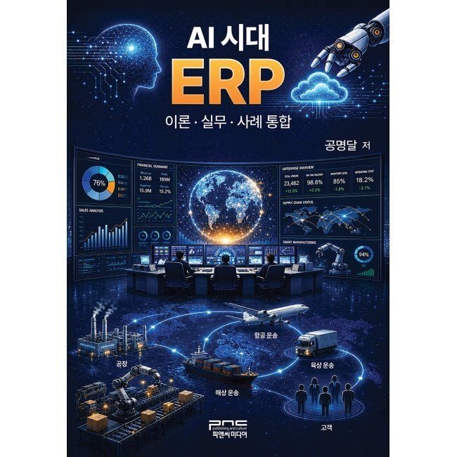 피앤씨미디어 AI 시대 ERP 이론·실무·사례 통합 공명달