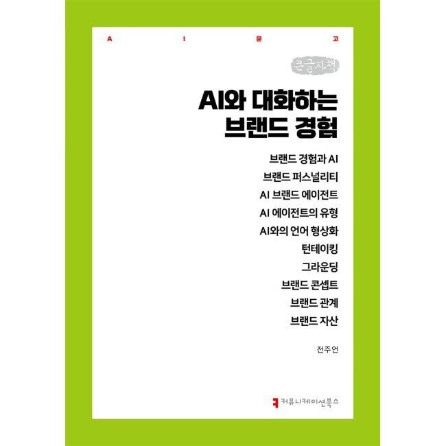 커뮤니케이션북스 AI와 대화하는 브랜드 경험 (큰글자책) / 전주언
