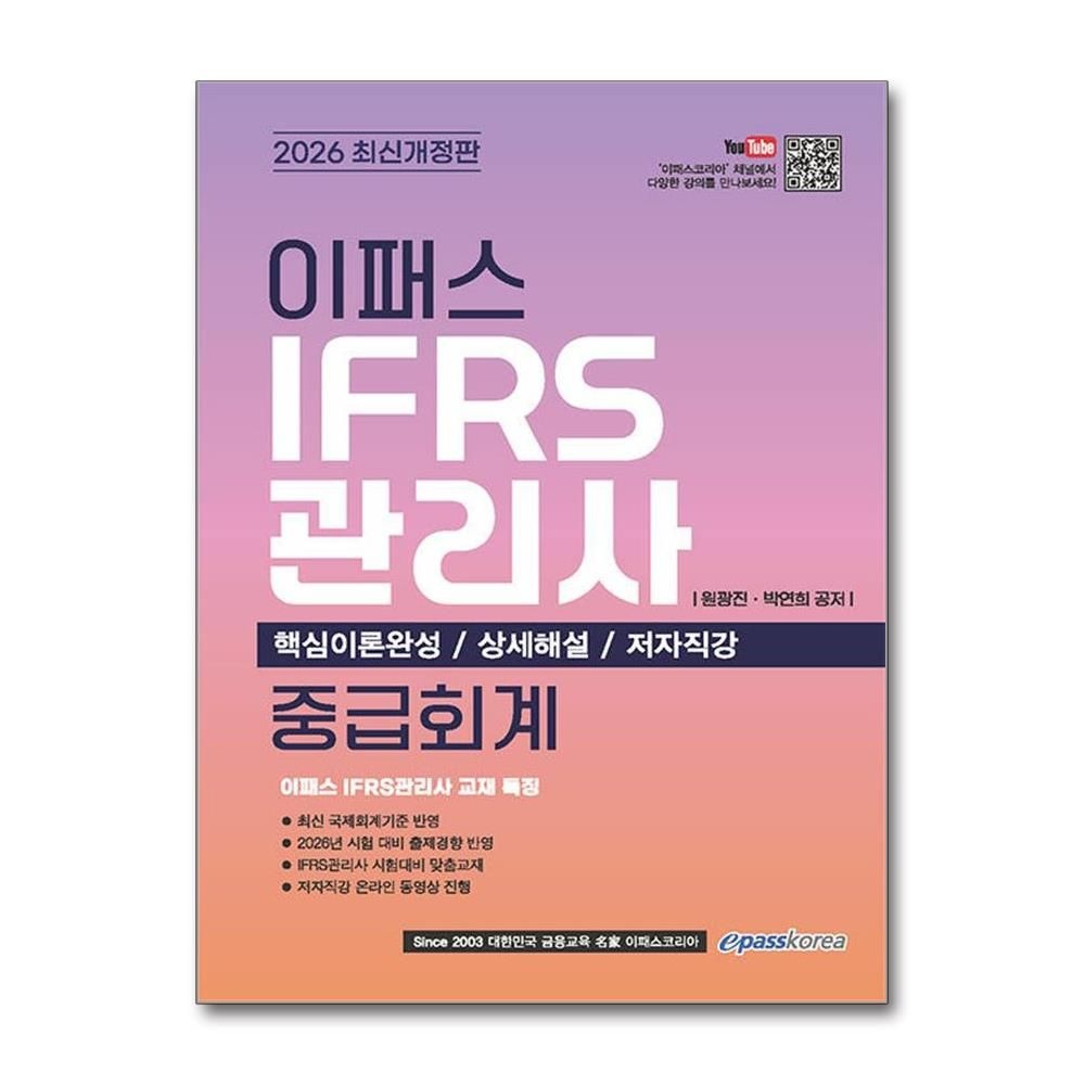 이패스코리아 2026 최신 이패스 IFRS관리사 중급회계 원광진 핵심이론 해설 강의 교재이패스코리아(2380342)