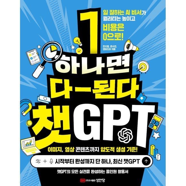 하나면 다-된다 챗GPT - 일 잘하는 AI 비서가 퀄리티는 높이고 비용은 0으로 GPT-IMAGE-2 덕테이프 / 민지영,문수민,앤
