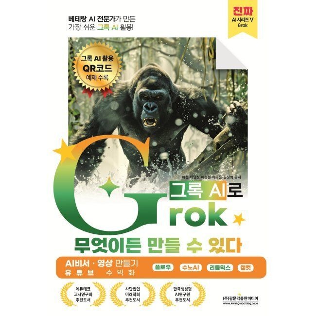 베테랑 AI 전문가가 만든 가장 쉬운 그록 AI 활용 Grok(그록)으로 무엇이든 만들 수 있다 (AI 비서 · 영상 만들기, 유