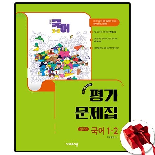 비상교육 중1-2 국어 평가문제집 박영민 외