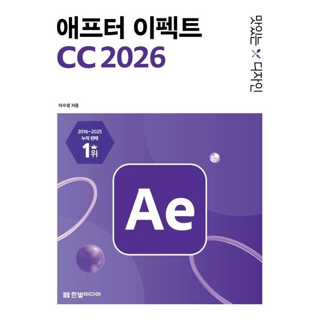 한빛미디어 맛있는 디자인 애프터 이펙트 CC 2026 - 쉽게 배워 제대로 써먹는 모션 그래픽&영상 효과 제작 with AI / 이수정