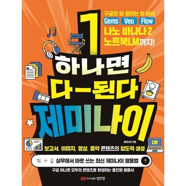 성안당 하나면 다 된다 제미나이 - 구글의 일 잘하는 AI 비서 Gems, Veo, Flow, 나노 바나나 2, 노트북LM까지 / 앤미디어