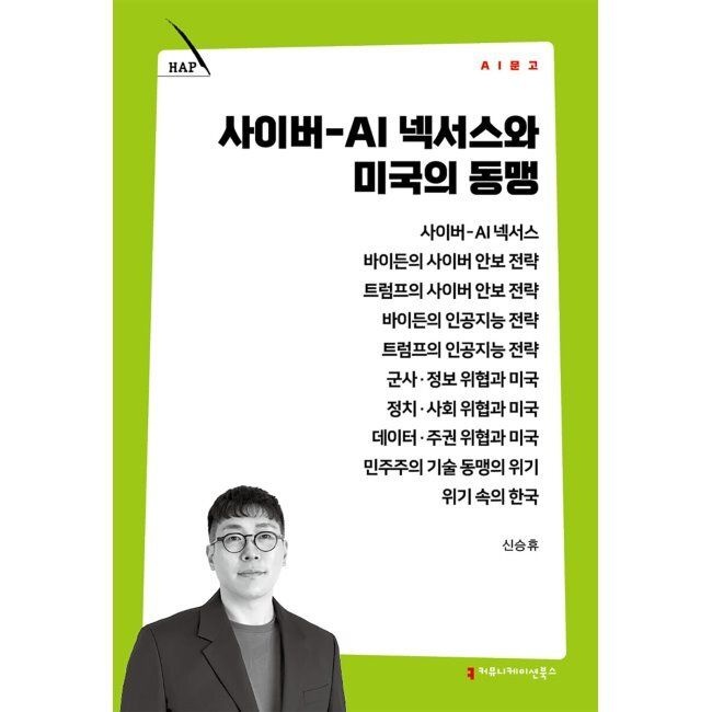 커뮤니케이션북스 사이버-AI 넥서스와 미국의 동맹