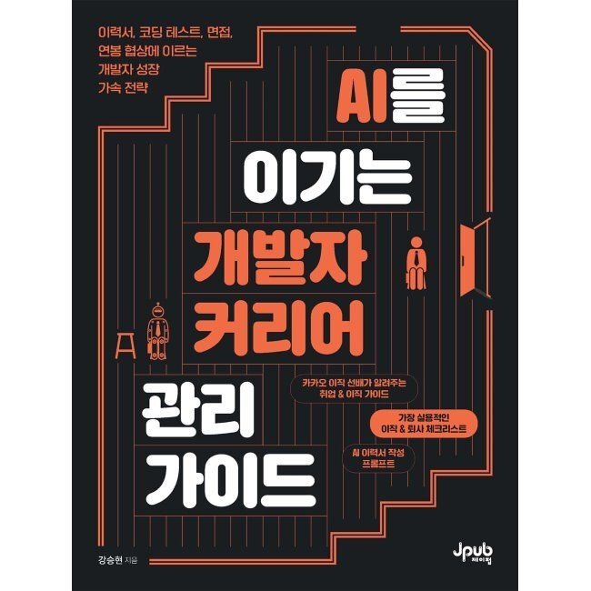 제이펍 AI를 이기는 개발자 커리어 관리 가이드 - 이력서, 코딩 테스트, 면접, 연봉 협상에 이르는 개발자 성장 가속 전략