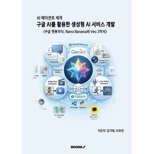 BOOKK(부크크) AI 에이전트 제작 구글 AI를 활용한 생성형 AI 서비스 개발 / 김기태,이초연