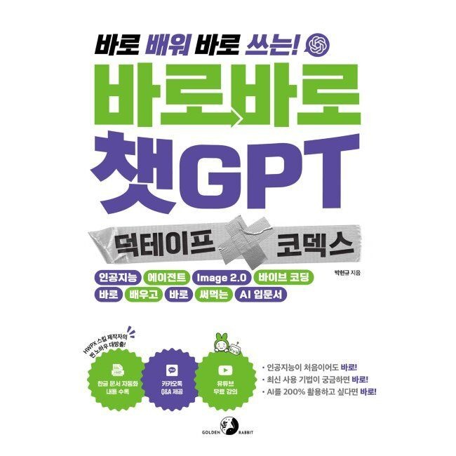 바로바로 챗GPT X 덕테이프 X 코덱스 - 인공지능, 에이전트, Image 2.0, 바이브 코딩, 바로 배우고 바로 써먹는 AI 입문