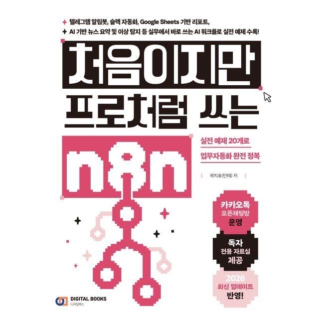 [디지털북스]처음이지만 프로처럼 쓰는 n8n - 텔레그램 알림봇, 슬랙 자동화, Google Sheets 기반 리포트, AI 기반 뉴스 요약 및 이상