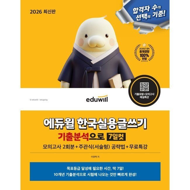 [에듀윌]2026 에듀윌 한국실용글쓰기 기출분석으로 7일컷+무료특강 - 시험 변경사항 완벽 반영+공기업 취업 및 소방공무원