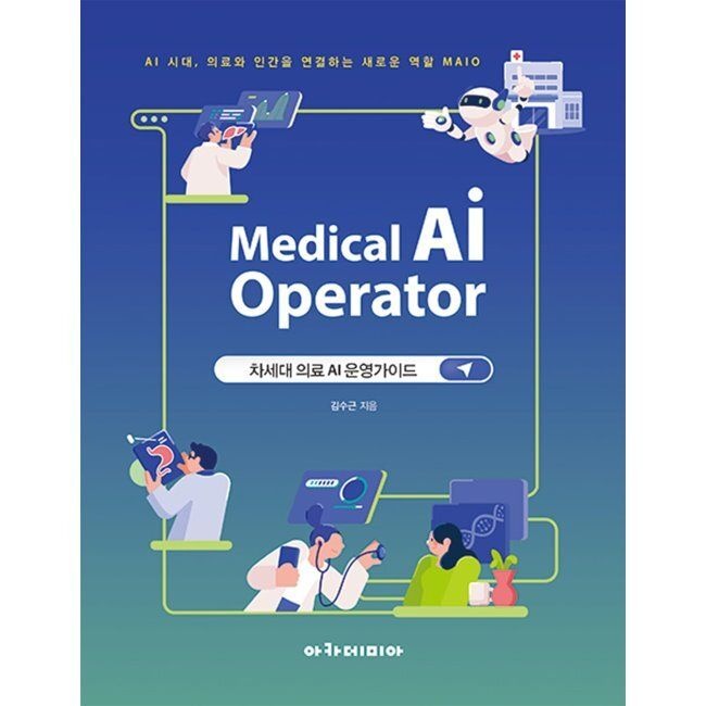 아카데미아 Medical AI operator - 차세대 의료 AI 운영가이드