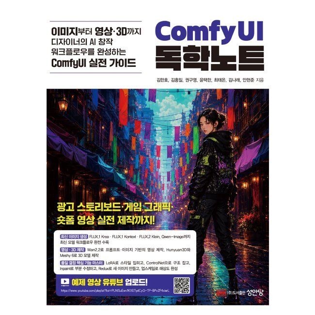 성안당 ComfyUI 독학노트 - 이미지 생성FLUX.1 Krea·FLUX.1 Kontext·FLUX.2 Klein,Qwen-Image 등 최신 모델 워크플로우 수록/영상·3D 제작
